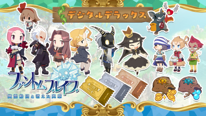ファントム・ブレイブ 幽霊船団と消えた英雄 デジタルデラックス