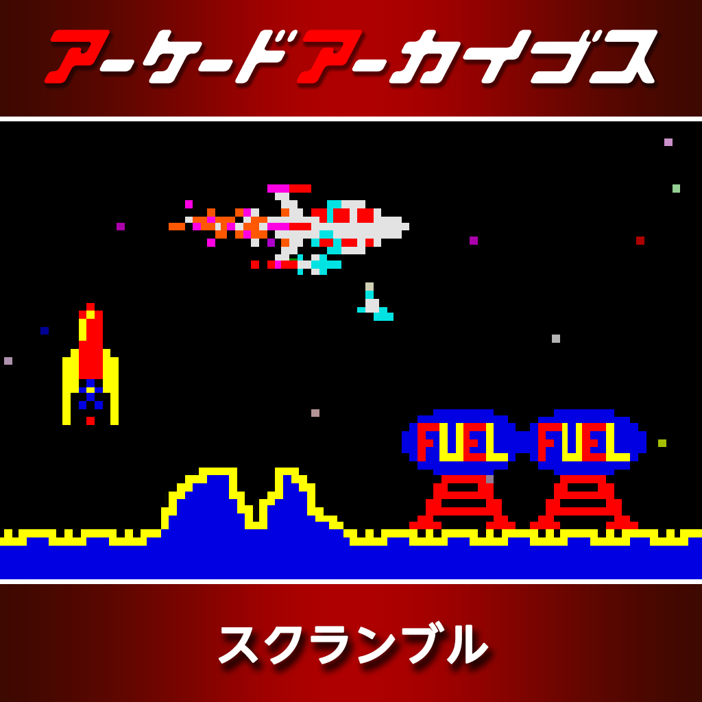 アーケードアーカイブス スクランブル