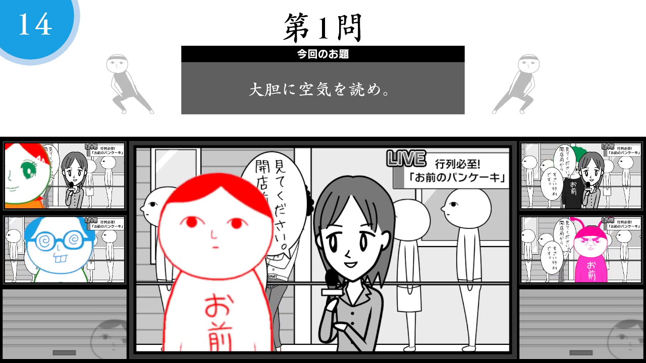 みんなで空気読み。オンライン