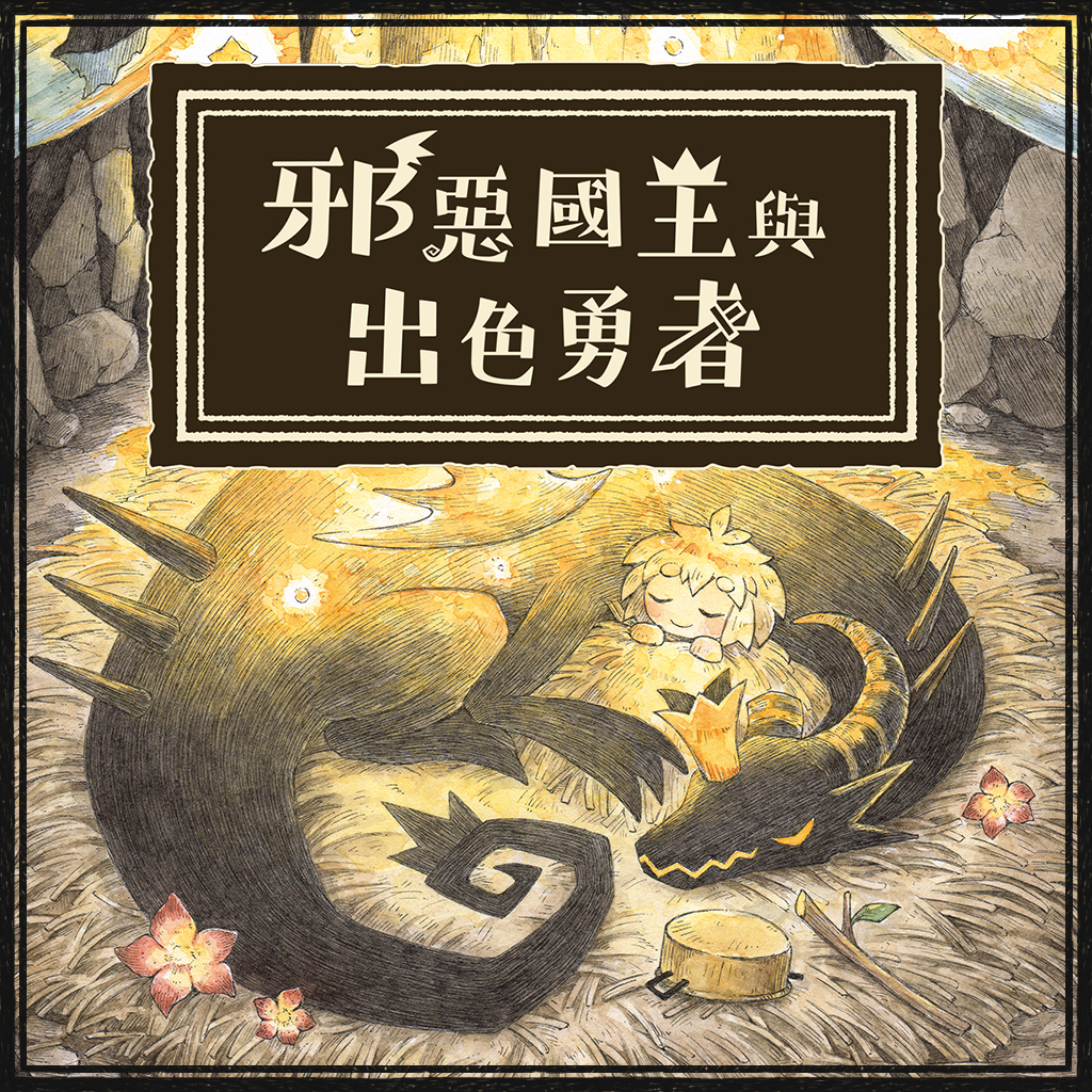 邪惡國王與出色勇者