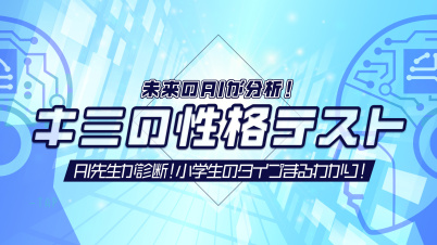 未来のAIが分析!キミの性格テストーAI先生が診断!小学生のタイプまるわかり!ー