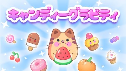 キャンディーグラビティ