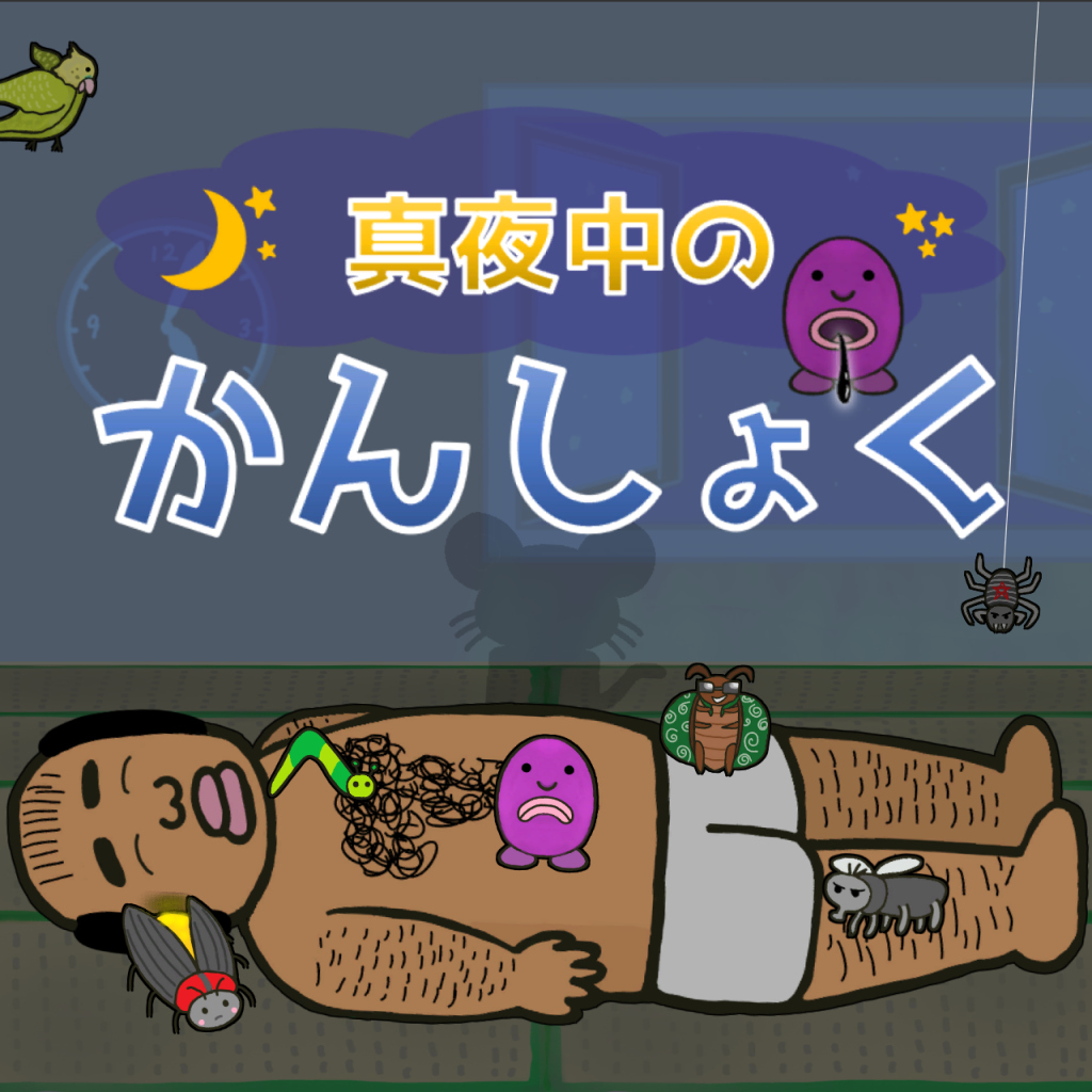 真夜中のかんしょく