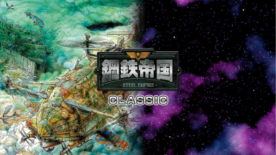 鋼鉄帝国クラシック