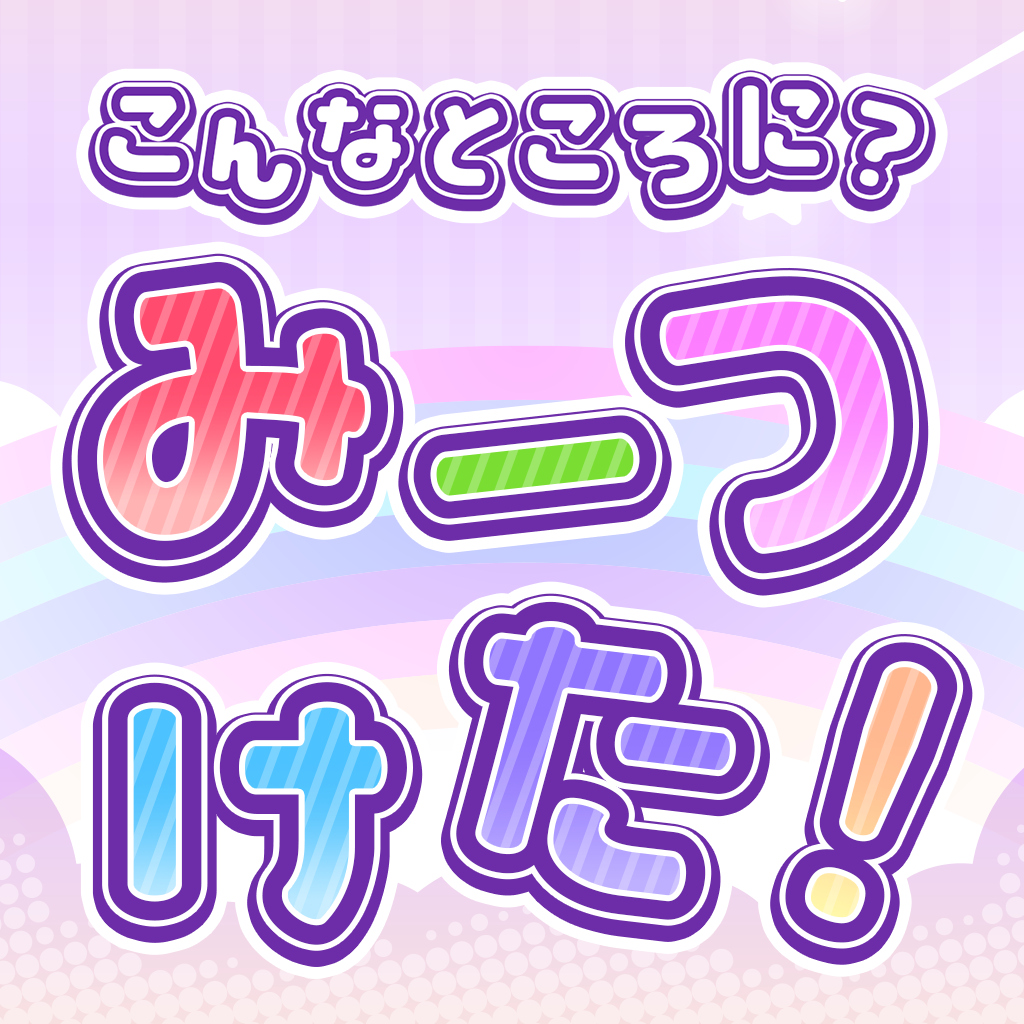 こんなところに?みーつけた!ーひらめき!遊んで脳トレアイテム探し!ー