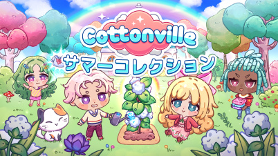 Cottonville サマーコレクション