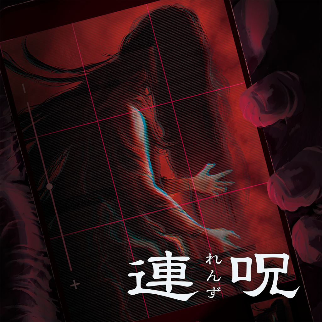 連呪