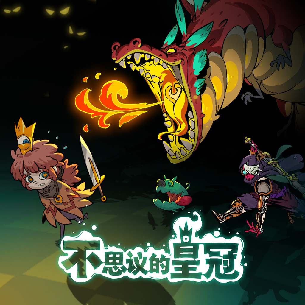 不思议的皇冠