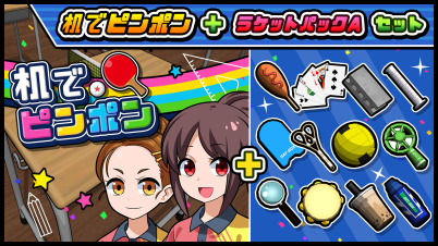 机でピンポン+ラケットパックAセット