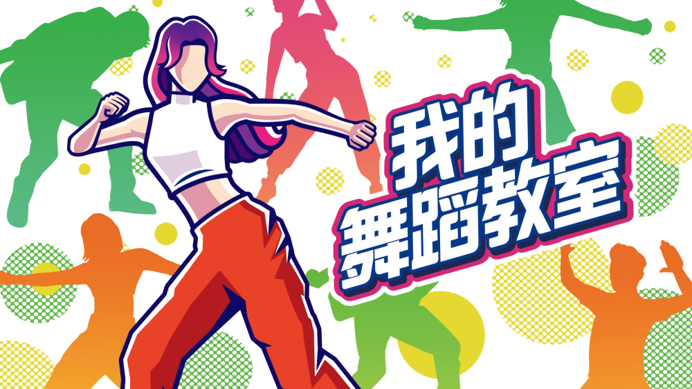 我的舞蹈教室 Zero to Dance Hero|中文|NSZ|