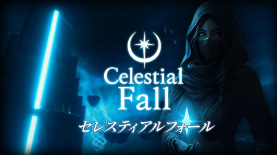 セレスティアルフォール