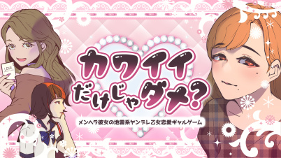 カワイイだけじゃダメ？ ーメンヘラ彼女の地雷系ヤンデレ乙女恋愛ギャルゲームー