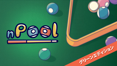 nPool グリーンエディション