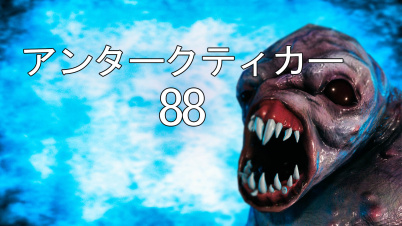 アンタークティカー88
