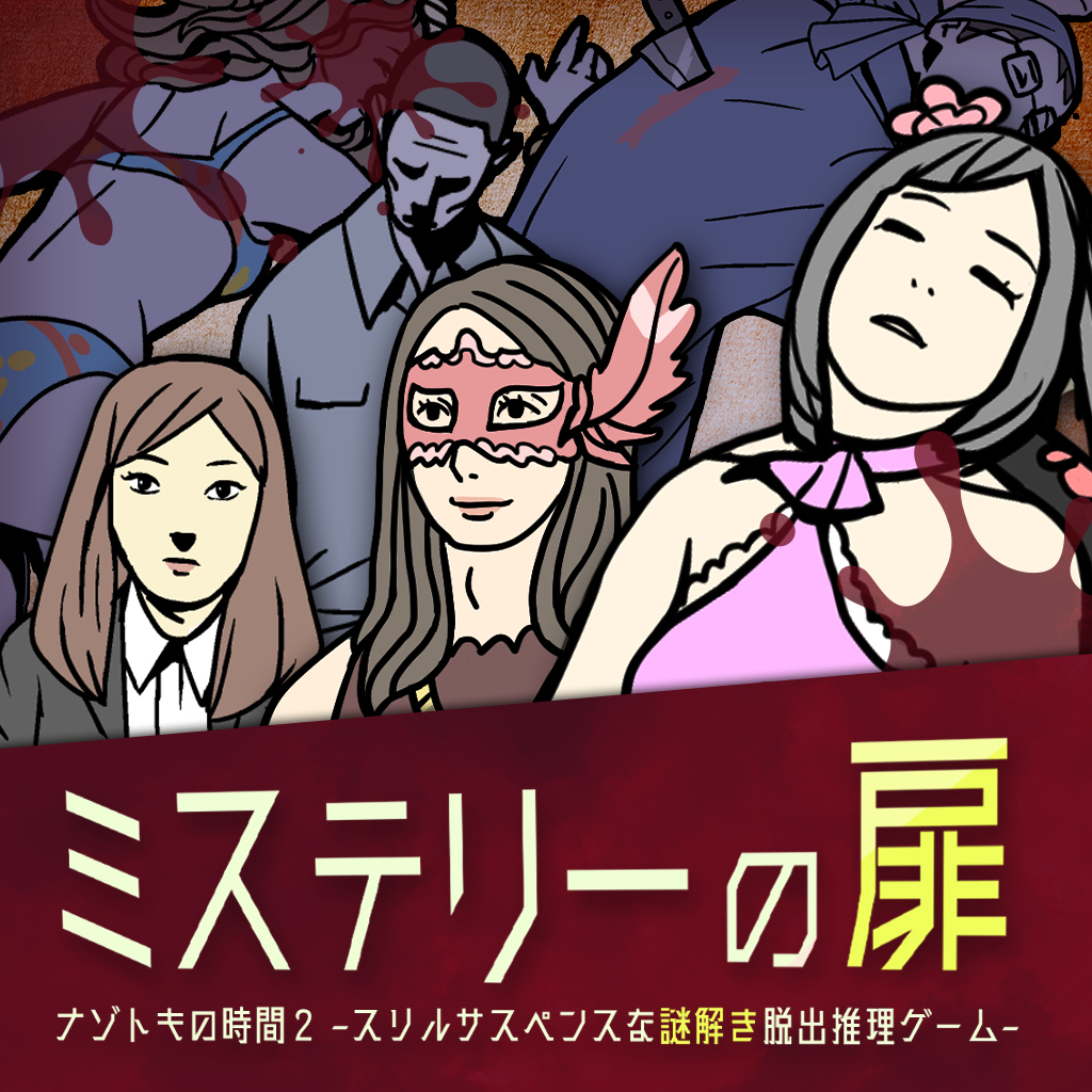 ミステリーの扉 ーナゾトキの時間2 スリルサスペンスな謎解き推理脱出ゲームー