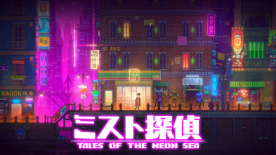 ミスト探偵 Tales of the Neon Sea