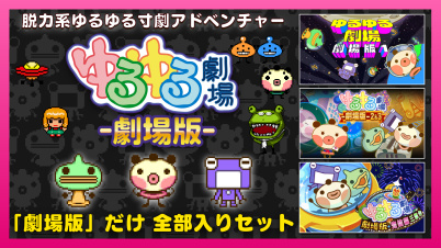 ゆるゆる劇場-劇場版-シリーズだけ全部セット