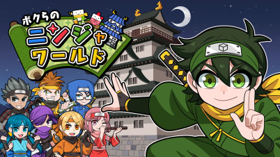 ボクらのニンジャワールド
