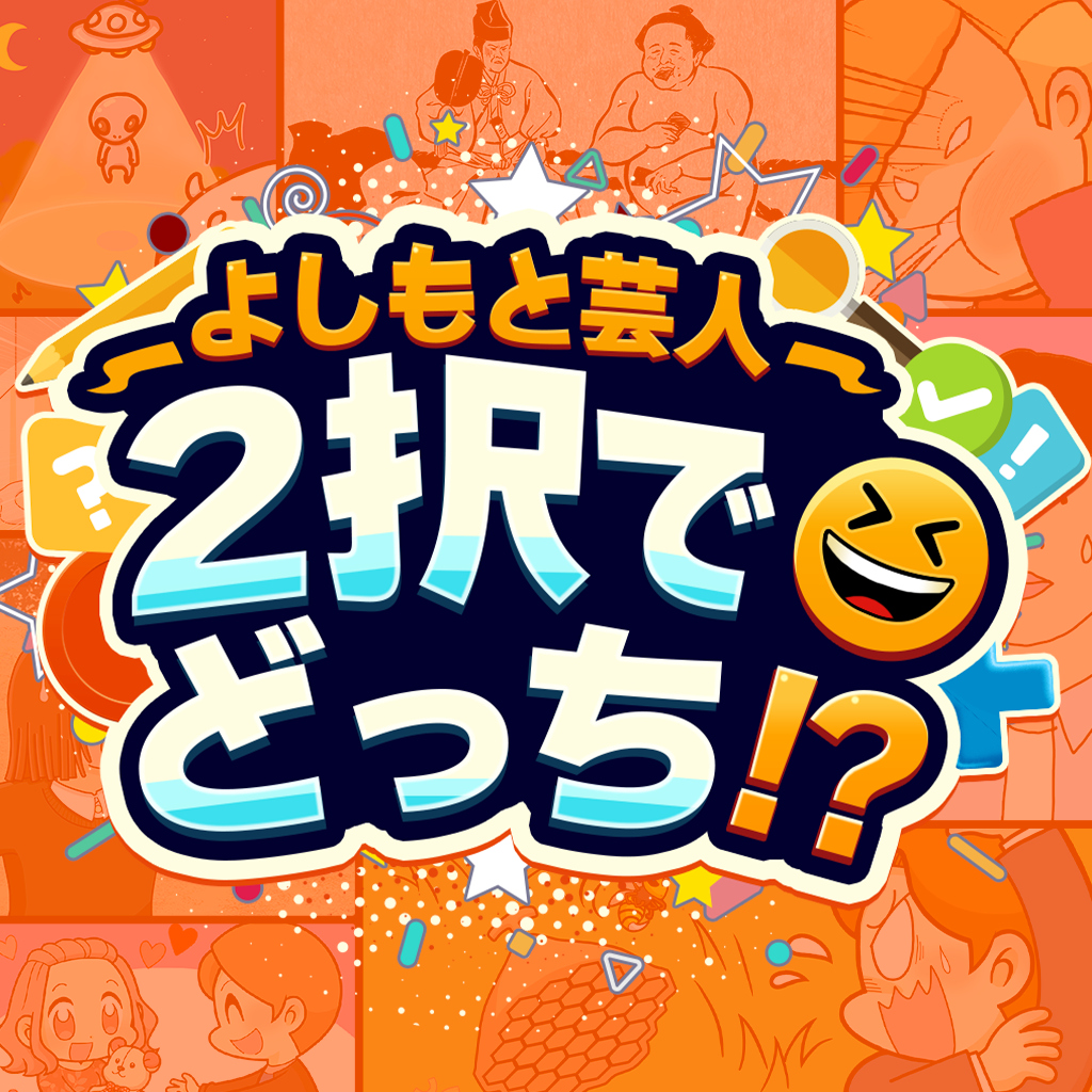よしもと芸人2択でどっち！？