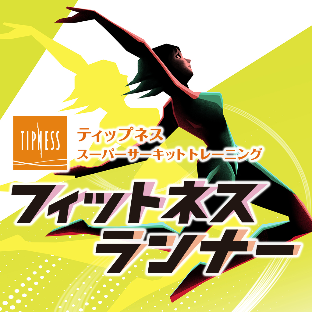フィットネスランナー