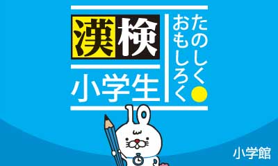 たのしく・おもしろく 漢検小学生 3DS