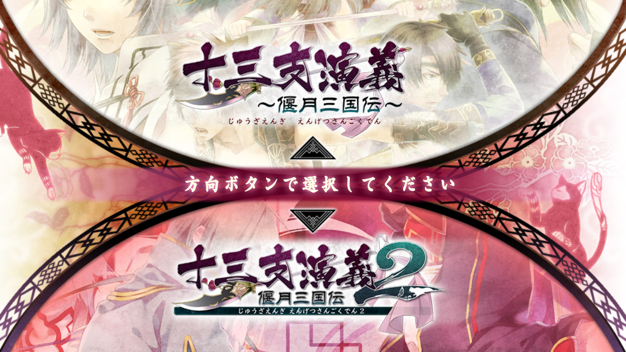 十三支演義 偃月三国伝1・2 for Nintendo Switch