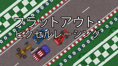 フラットアウト・ピクセルレーシング