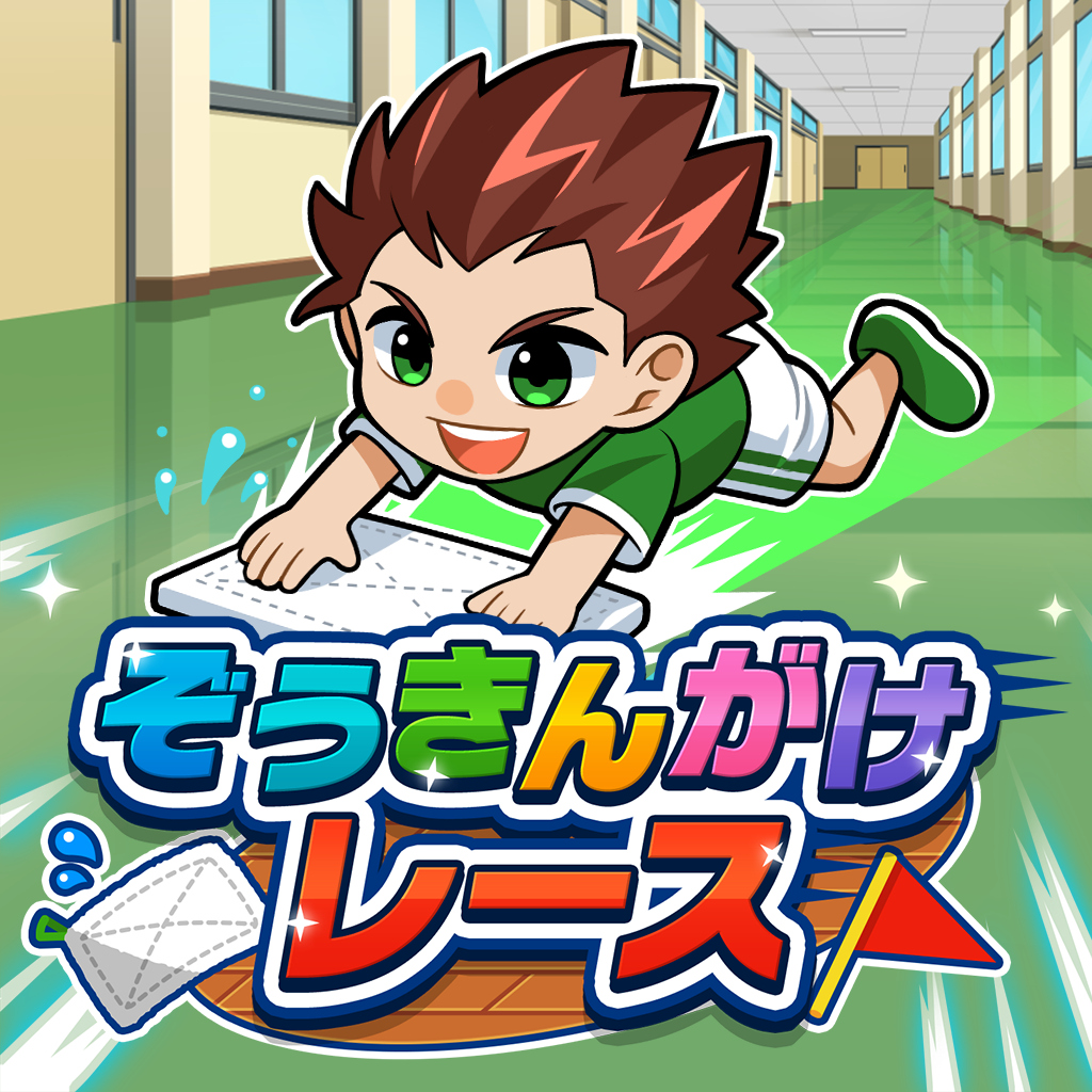 ぞうきんがけレース