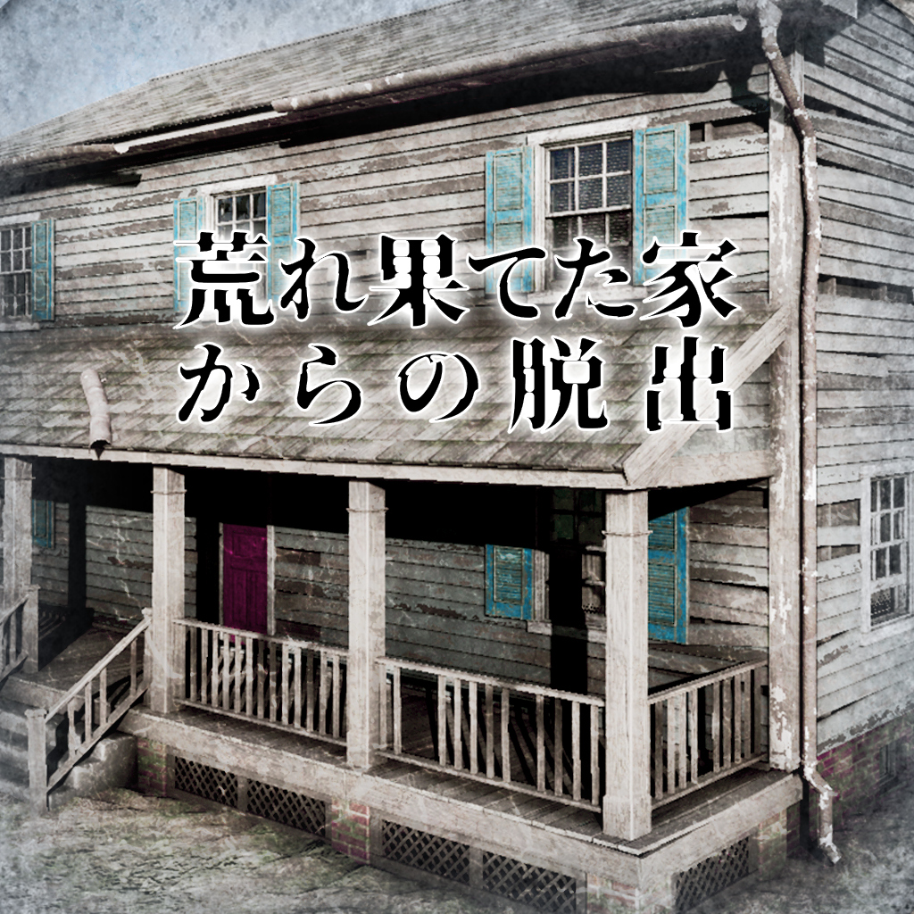 荒れ果てた家からの脱出
