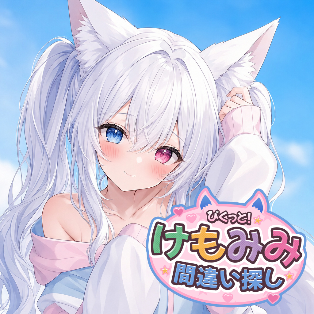 ぴくっと！けもみみ間違い探し