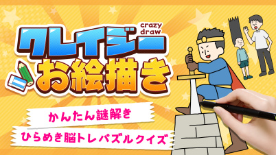 クレイジーお絵かき　―かんたん謎解きひらめき脳トレパズルクイズ―