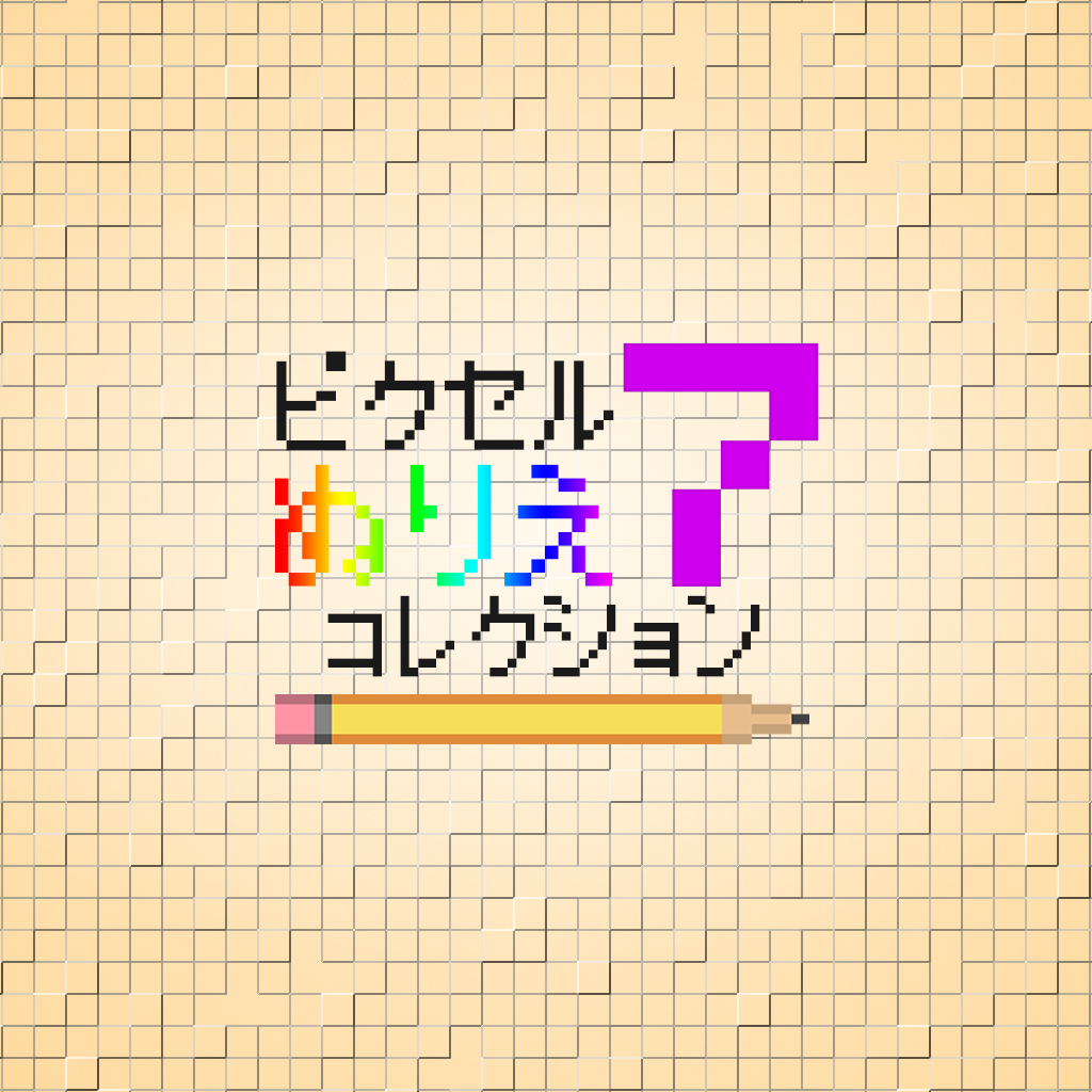 ピクセルぬりえ〜コレクション7〜