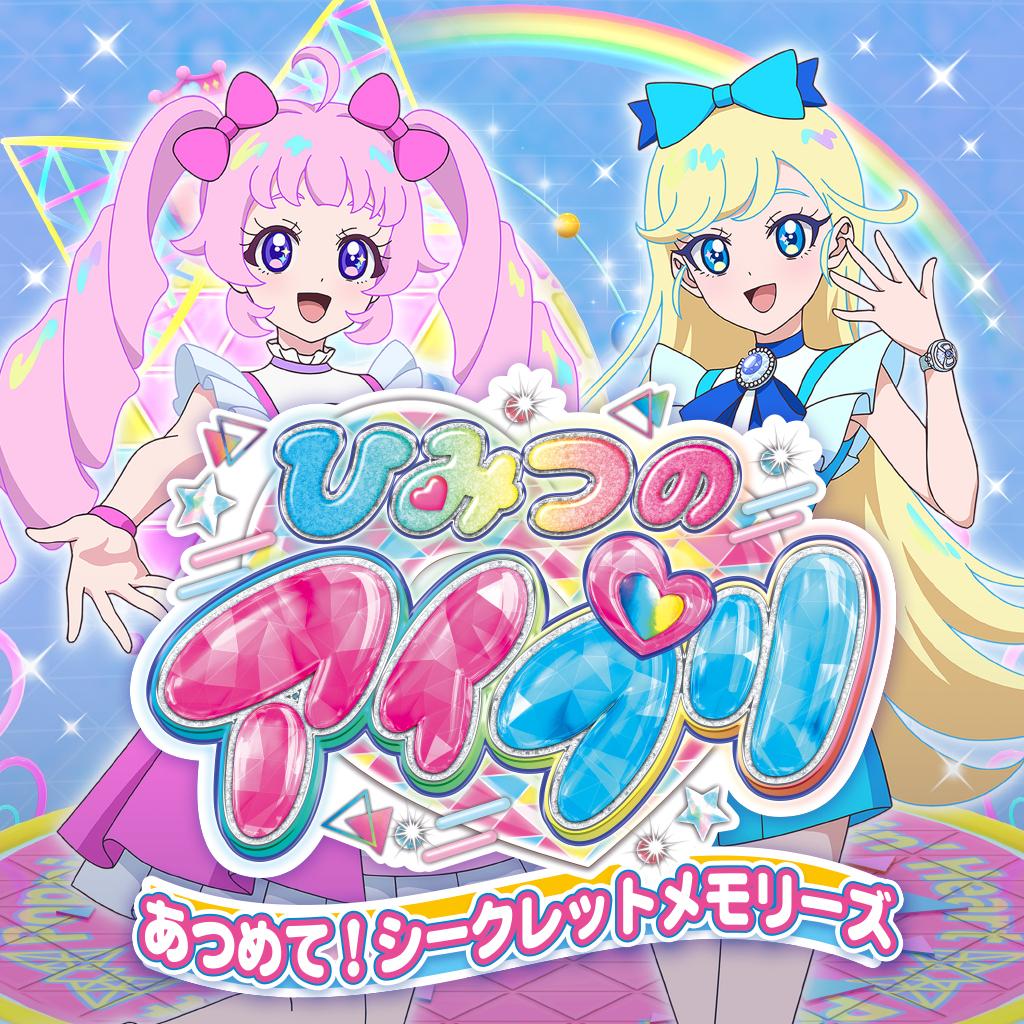 ひみつのアイプリ　あつめて！シークレットメモリーズ