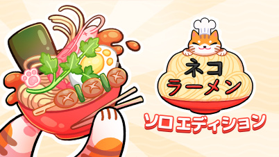 ネコ ラーメン ソロ エディション