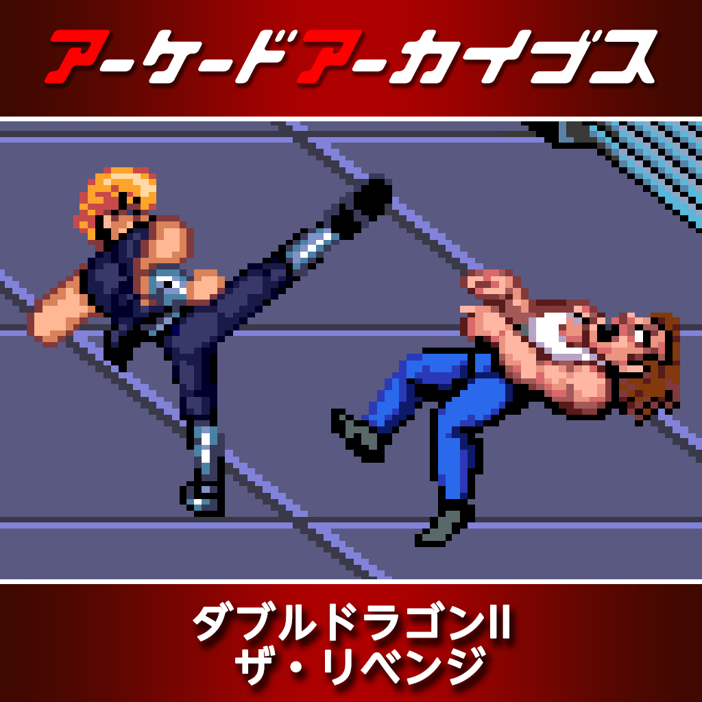 アーケードアーカイブス ダブルドラゴンII ザ・リベンジ