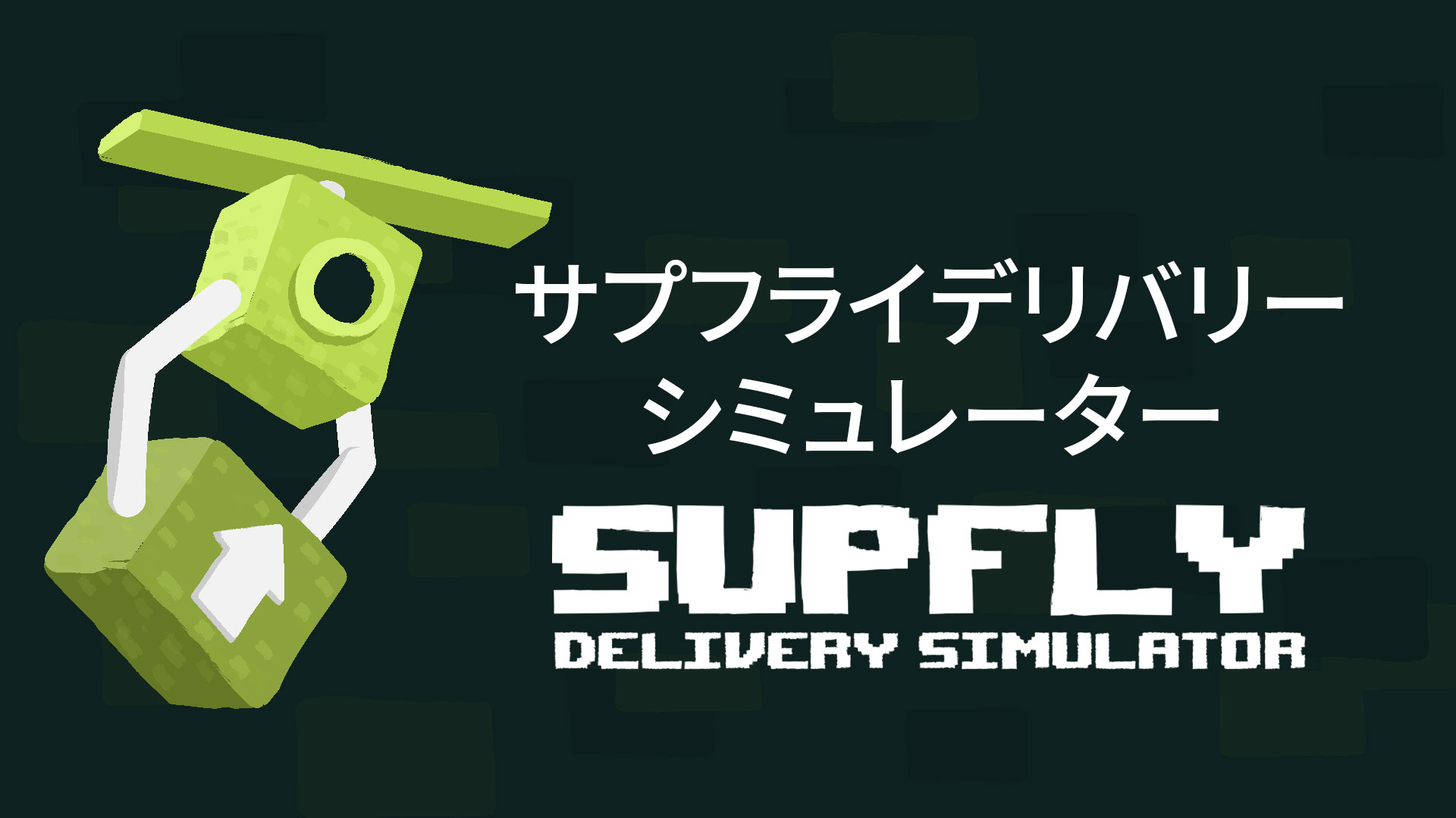 サプフライデリバリーシミュレーター (Supfly Delivery Simulator): header artwork