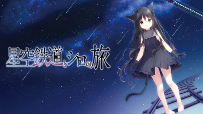 星空鉄道とシロの旅