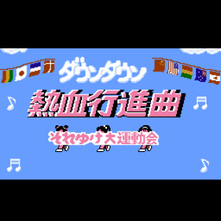 国夫君 世界大会 〜Downtown热血进行曲 前进吧大运动会〜-游戏公社