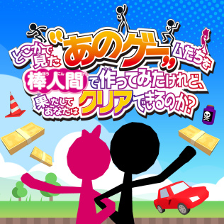 どこかで見た“あのゲー”ムたちを棒人間で作ってみたけれど、果たしてあなたはクリアできるのか?-游戏公社
