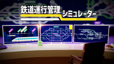 鉄道運行管理シミュレーター