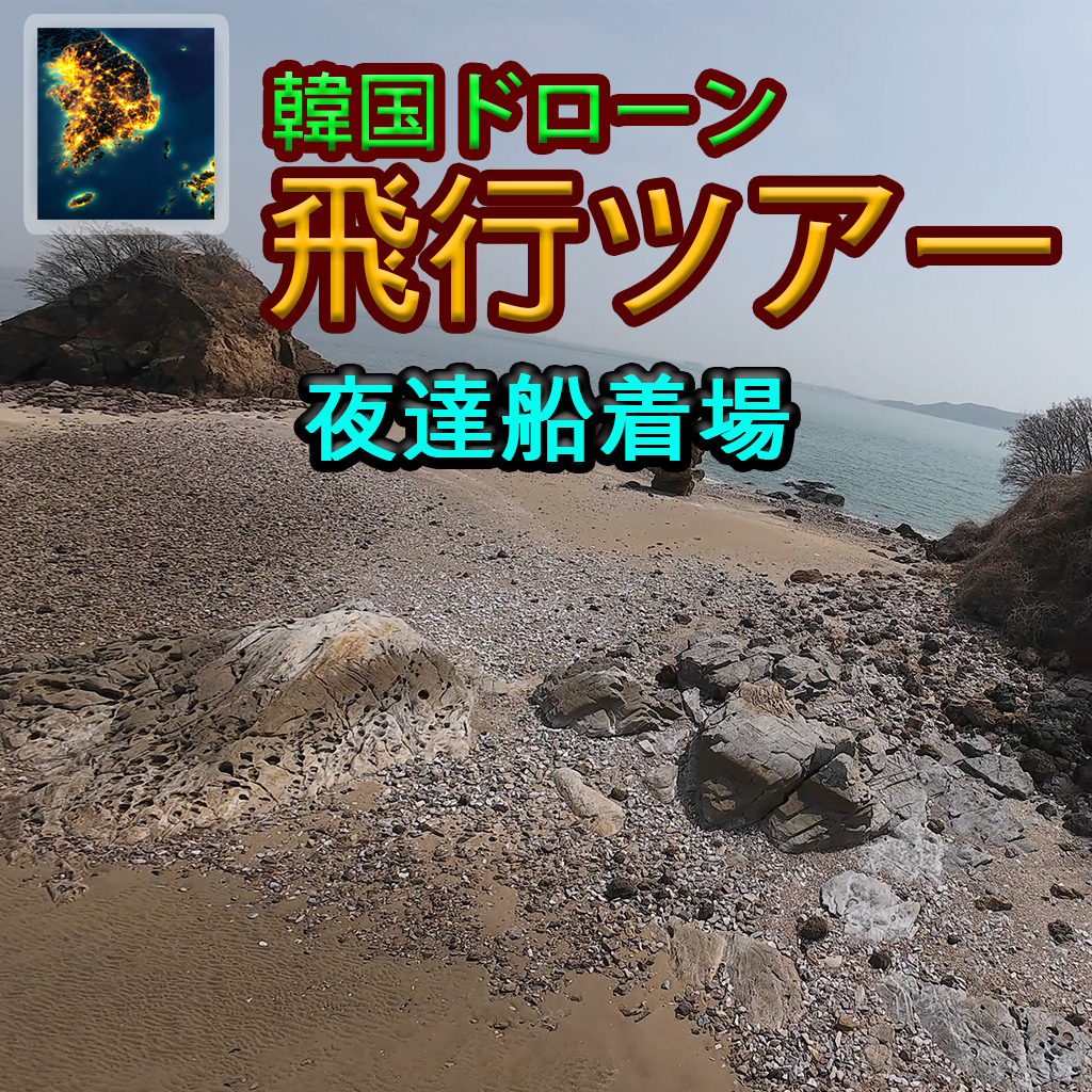 韓国ドローン飛行ツアー夜達船着場