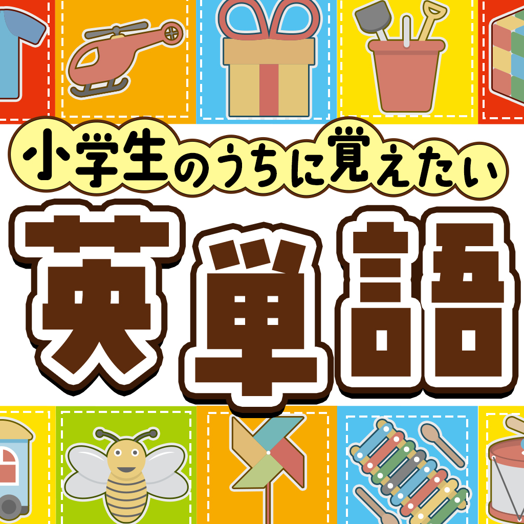 小学生のうちに覚えたい英単語ー身につく差がつく幼児向け英語学習教養クイズー
