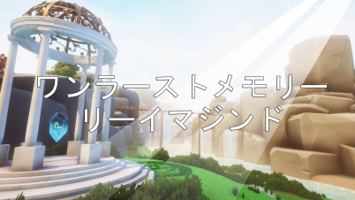 ワンラーストメモリーリーイマジンド