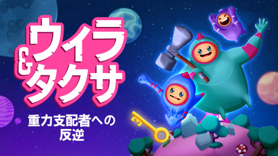 ウィラ&タクサ: 重力支配者への反逆