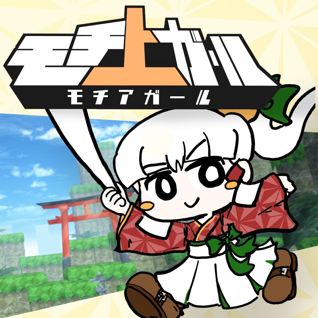 モチ上ガール