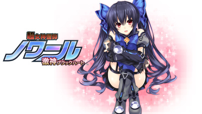 超女神信仰 ノワール 激神ブラックハート デジタルデラックス版