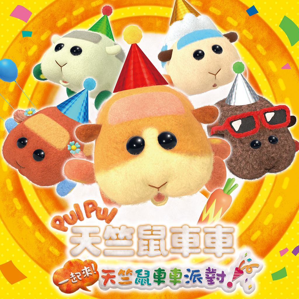 PUI PUI 天竺鼠車車 一起來！天竺鼠車車派對！