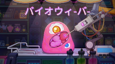 バイオウィーバー