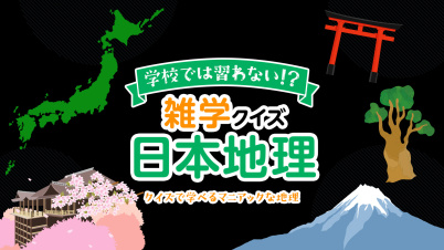 学校では習わない！？雑学クイズ日本地理ークイズで学べるマニアックな地理ー