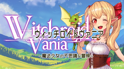 ウィッチロイドヴァニア 〜魔法少女の不思議な冒険〜